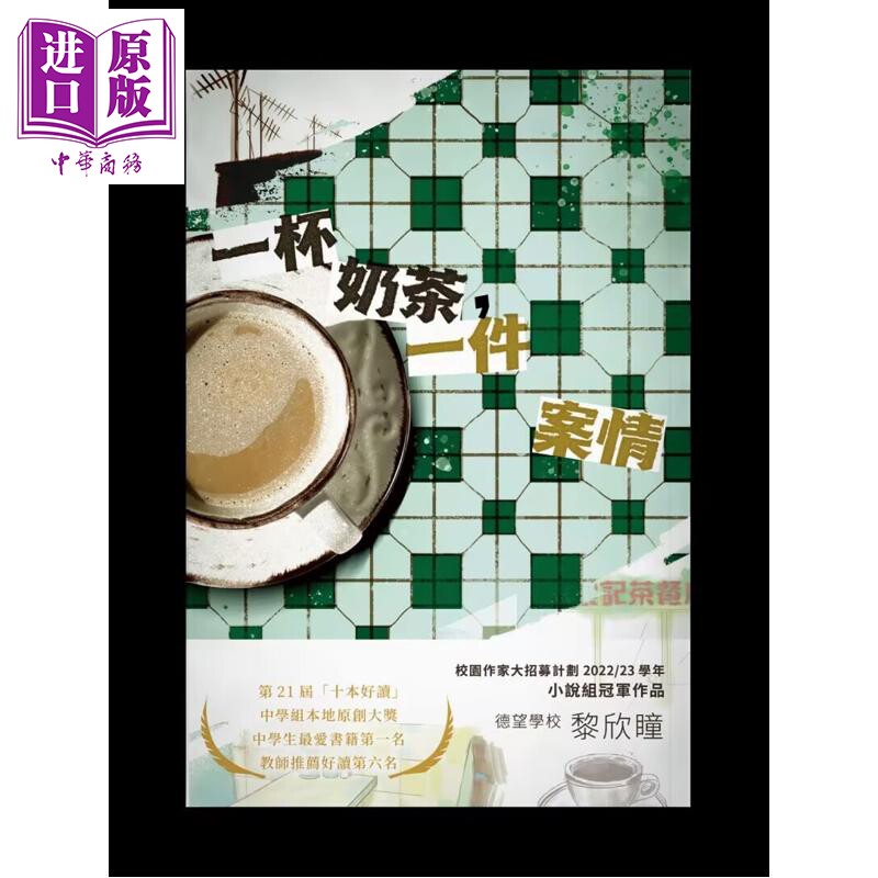 预售 一杯奶茶一件案情 港台原版 黎欣瞳 香港青年协会【中商原版】