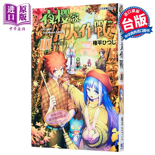 漫画 夜樱家大作战 第10集 権平ひつじ 台版漫画书 东立出版【中商原版】