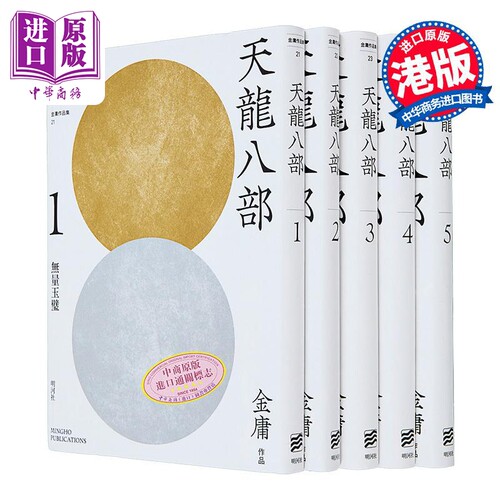 天龙八部 1-5册套装 悦读版 港台原版 金庸 明河社 武侠小说【中商原版】