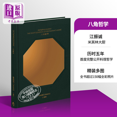 八角哲学 港台原版 江振诚 李芳龄天下杂志 美食 料理 创意【中商原版】