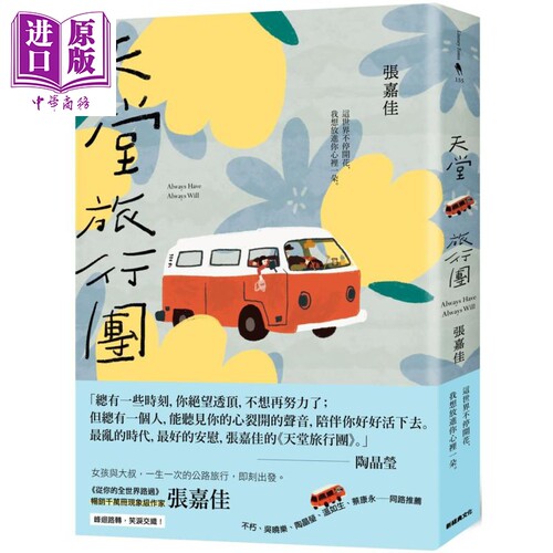 天堂旅行团 港台原版 张嘉佳 新经典文化 从你的全世界路过作者张嘉佳新长篇小说【中商原版】