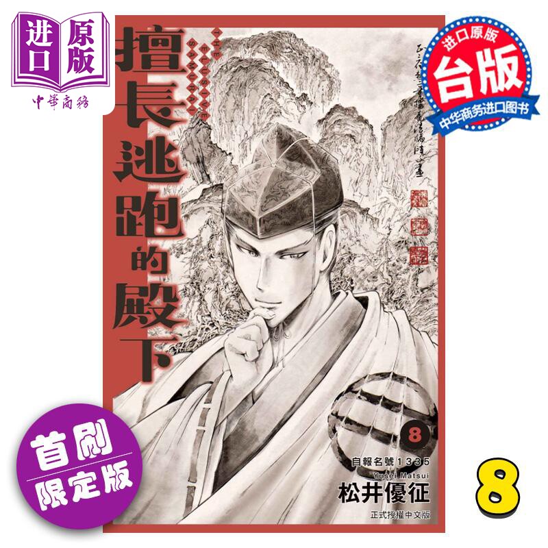 现货 漫画 擅长逃跑的殿下 8 首刷限定版 松井优征 台版漫画书 东立出版【中商原版】属于什么档次？