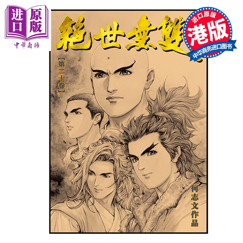 预售 漫画 绝世无双 珍藏本 第20集 硬皮版 何志文 港版漫画书 世纪少年创作出版有限公司【中商原版】
