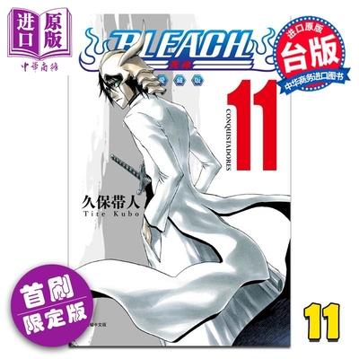 预售 漫画 BLEACH境界 爱藏版 首刷限定版 第11集 久保帯人 死神 台版漫画书 东立出版【中商原版】