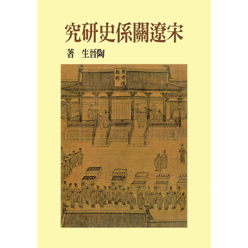 宋辽关系史研究 精装版 港台原版 陶晋生 联经出版【中商原版】