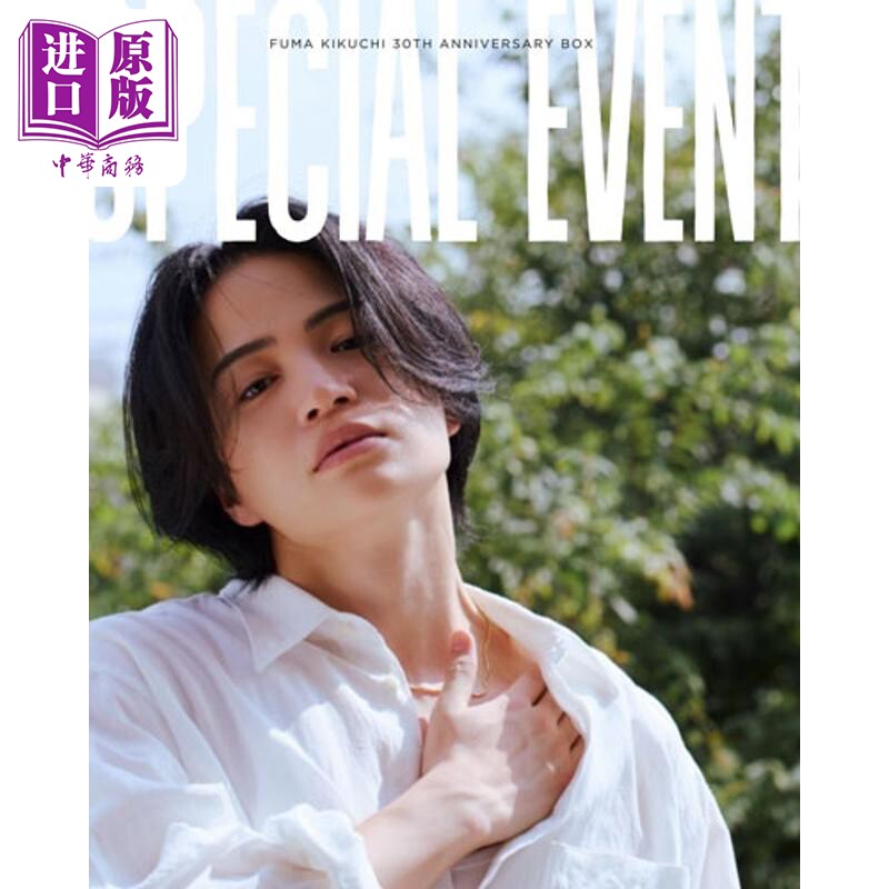菊池风磨30岁纪念写真集初回限