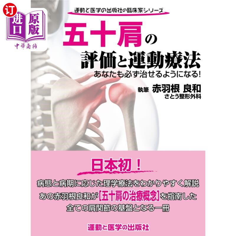 海外直订日语 五十肩の評価と運動療法 あなたも必ず治せるようになる! 五十肩评估与运动疗法你也一定能治好!