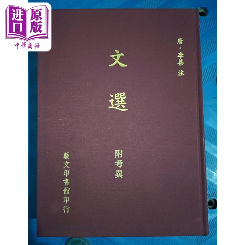 文选附考异 港台原版 李善注 艺文 精装 昭明文选【中商原版】图片