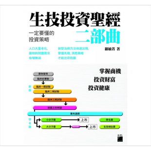 预售 生技投资圣经二部曲：一定要懂的投资策略 港台原版 罗敏菁 旗标出版 投资理财【中商原版】
