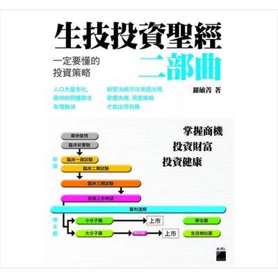 预售 生技投资圣经二部曲：一定要懂的投资策略 港台原版 罗敏菁 旗标出版 投资理财【中商原版】