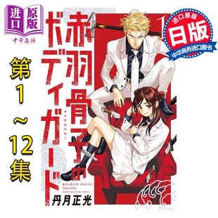 漫画 赤羽骨子的亲卫队 1-12卷完结套装 丹月正光 讲谈社 日文原版漫画书 赤羽骨子のボディガード【中商原版】