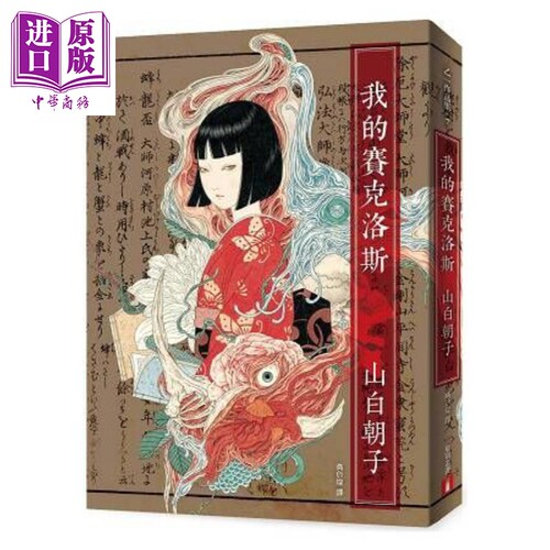 我的赛克洛斯 港台原版 山白朝子（乙一） 皇冠 日本恐怖奇幻小说【中商原版】