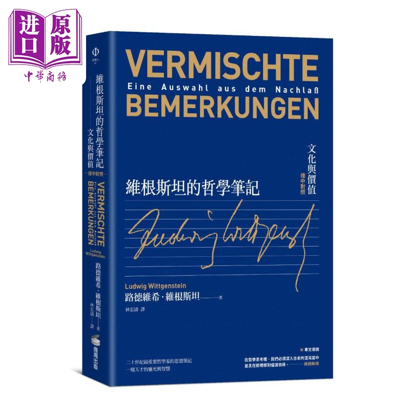 维根斯坦的哲学笔记 文化与价值 德中对照 港台原版 路德维希维根斯坦 商周出版【中商原版】