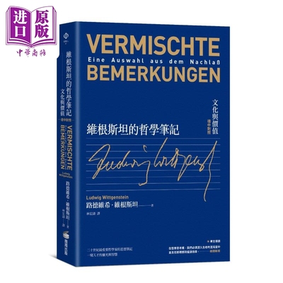 预售 维根斯坦的哲学笔记 文化与价值 德中对照 港台原版 路德维希维根斯坦 商周出版【中商原版】