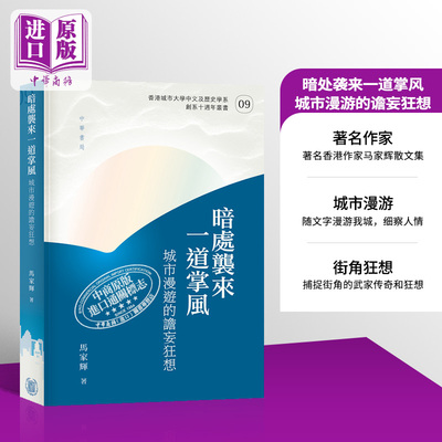 暗处袭来一道掌风 城市漫游的谵妄狂想 港台原版 马家辉 香港中华书局【中商原版】