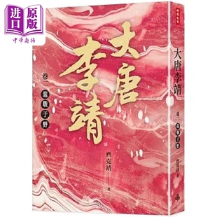 大唐李靖卷二 龙战于野 港台原版 齐克靖 时报【中商原版】