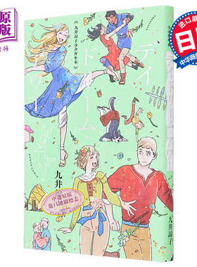漫画 九井谅子涂鸦集 Daydream·Hour 九井谅子 迷宫饭作者 KADOKAWA 日文原版漫画书【中商原版】