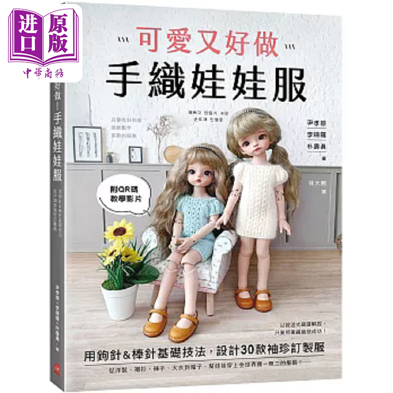 可爱又好做 手织娃娃服 用钩针&棒针基础技法 设计30款袖珍订制服 附QR 港台原版 尹孝振 李珊罗 朴寿真 苹果屋【中商原版】