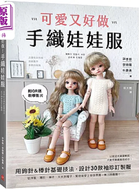 可爱又好做 手织娃娃服 用钩针&棒针基础技法 设计30款袖珍订制服 附QR 港台原版 尹孝振 李珊罗 朴寿真 苹果屋【中商原版】