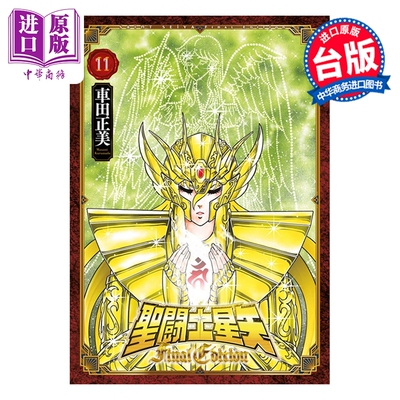 漫画 圣斗士星矢 FINAL EDITION 第11集 车田正美 台版漫画书 青文出版【中商原版】