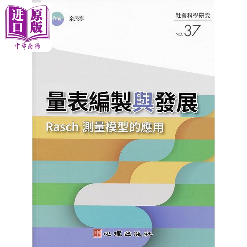 Rasch测量模型的应用港台
