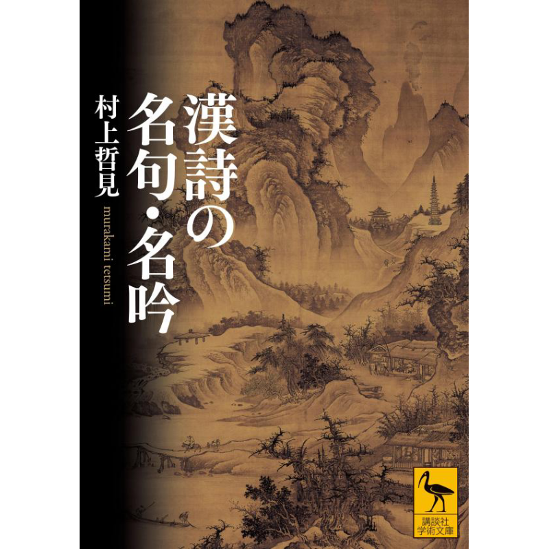 漢詩の名句.名吟 講談社学術文庫 日文原版 中国诗词的名句名吟 村上哲见【中商原版】