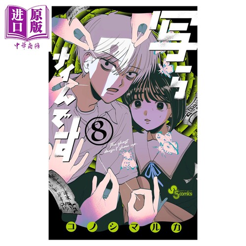 漫画 灵灵总总拍不到 8 コノシマルカ 小学馆 日文原版漫画书 写らナイんです【中商原版】