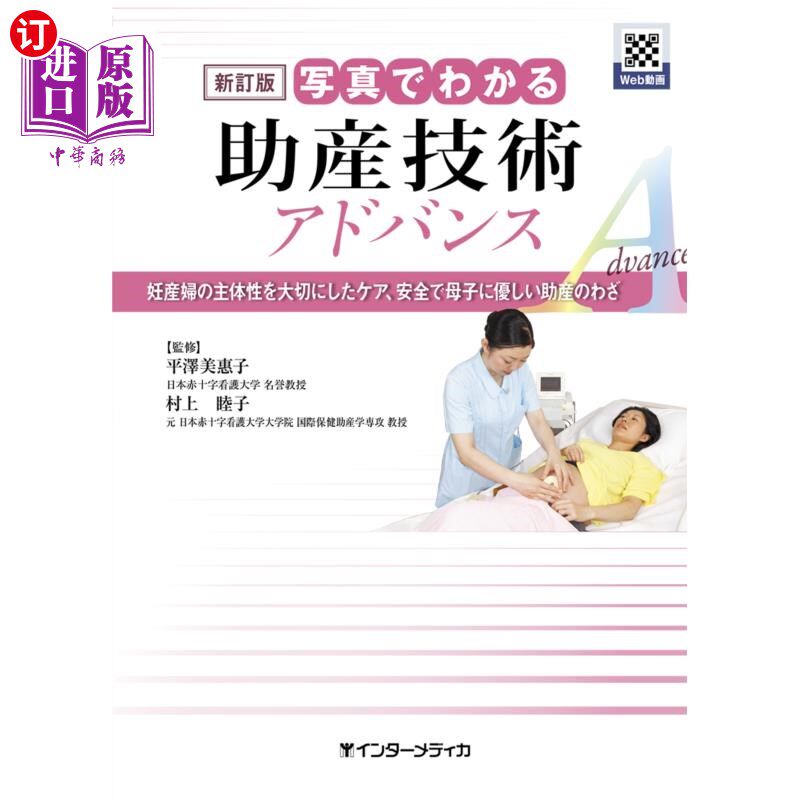 海外直订日语 写真でわかる助産技術アドバンス　妊産婦の主体性を大切にしたケア、安全で母子に優しい助産のわざ 从照片中