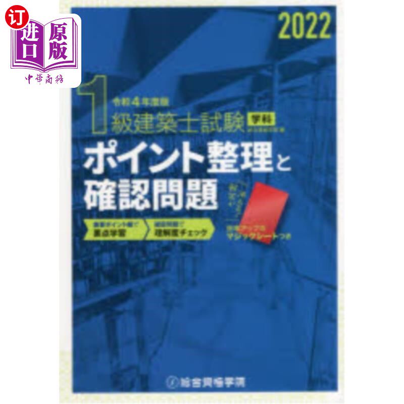 海外直订日语 1級建築士試験学科ポイント整理と確認問題 令和4年度版 一级建造师考试学科要点整理与确认问题令和4年度版