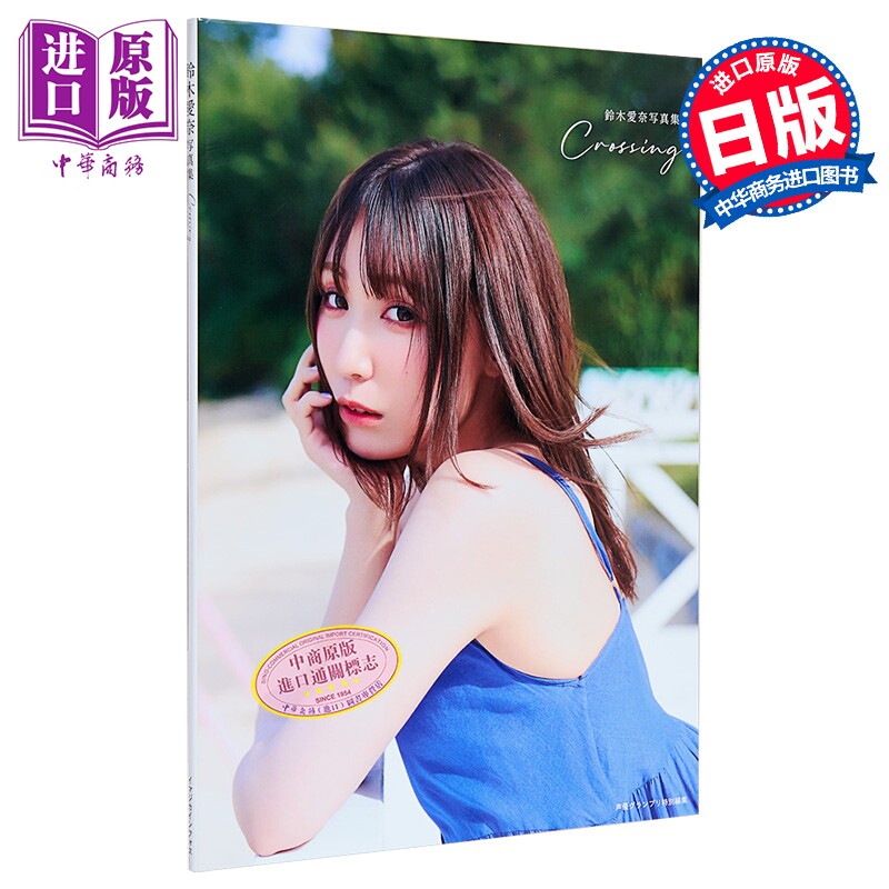 鈴木愛奈写真集Crossing
