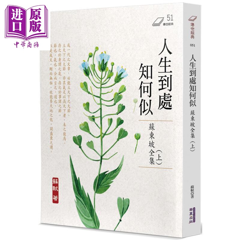 人生到处知何似 苏东坡全集 上册 港台原版 苏轼 华夏出版【中商原版】