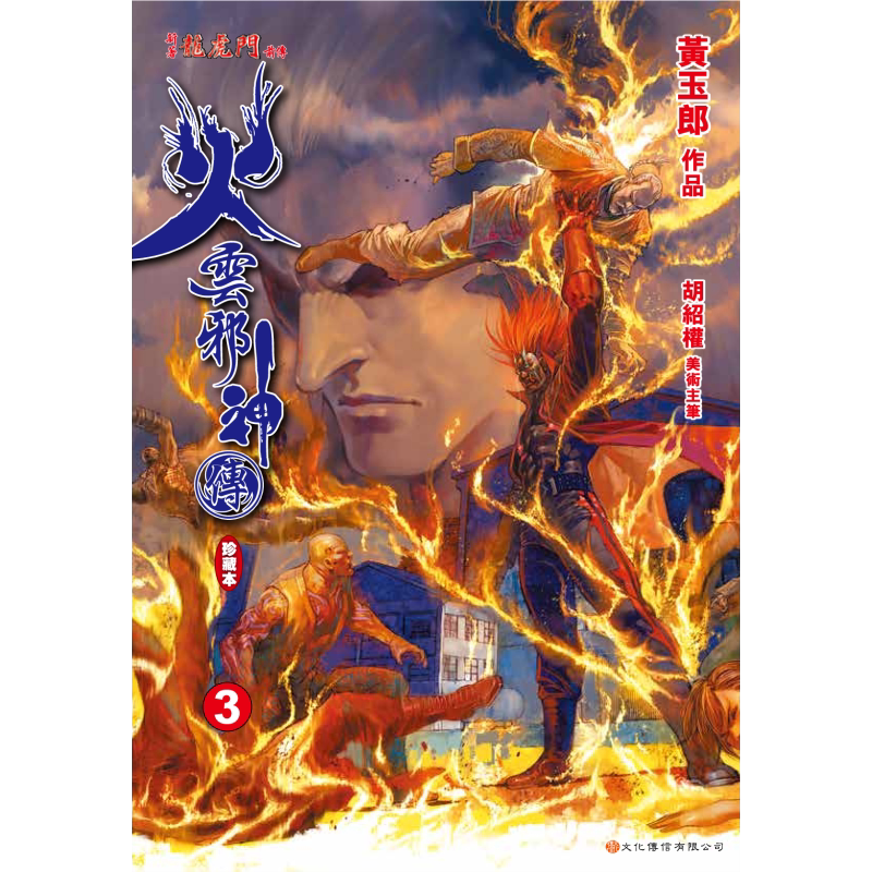 预售火云邪神传珍藏本3普通版