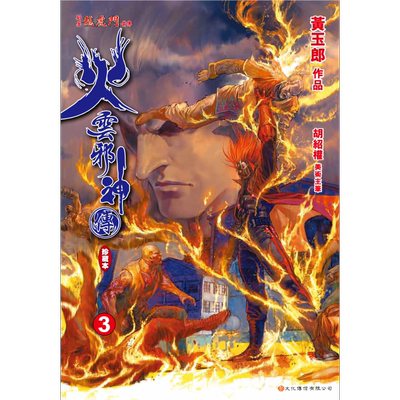 预售火云邪神传珍藏本3普通版
