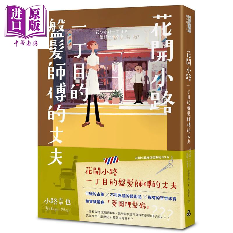 花开小路一丁目的盘发师傅的丈夫 港台原版 小路幸也 时报出版【中商原版】
