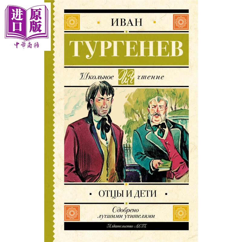 【俄文原版】父与子 伊万 屠格涅夫 Отцы и дети 俄语 Тургенев И С 俄罗斯经典文学【中商原版】