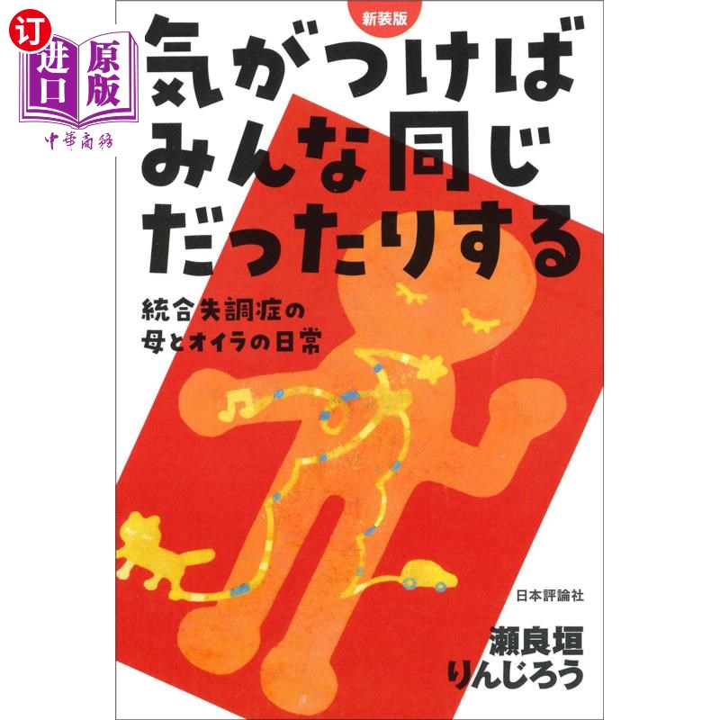 海外直订日语 気がつけばみんな同じだったりする 統合失調症の母とオイラの日常 新装版 不知不觉间大家都一样的统合失调