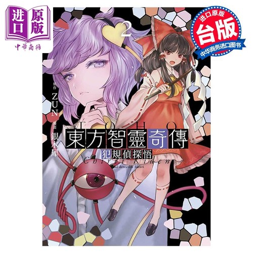 漫画 东方智灵奇传 犯规侦探悟 2 END 银木犀 台版漫画书 青文出版社【中商原版】