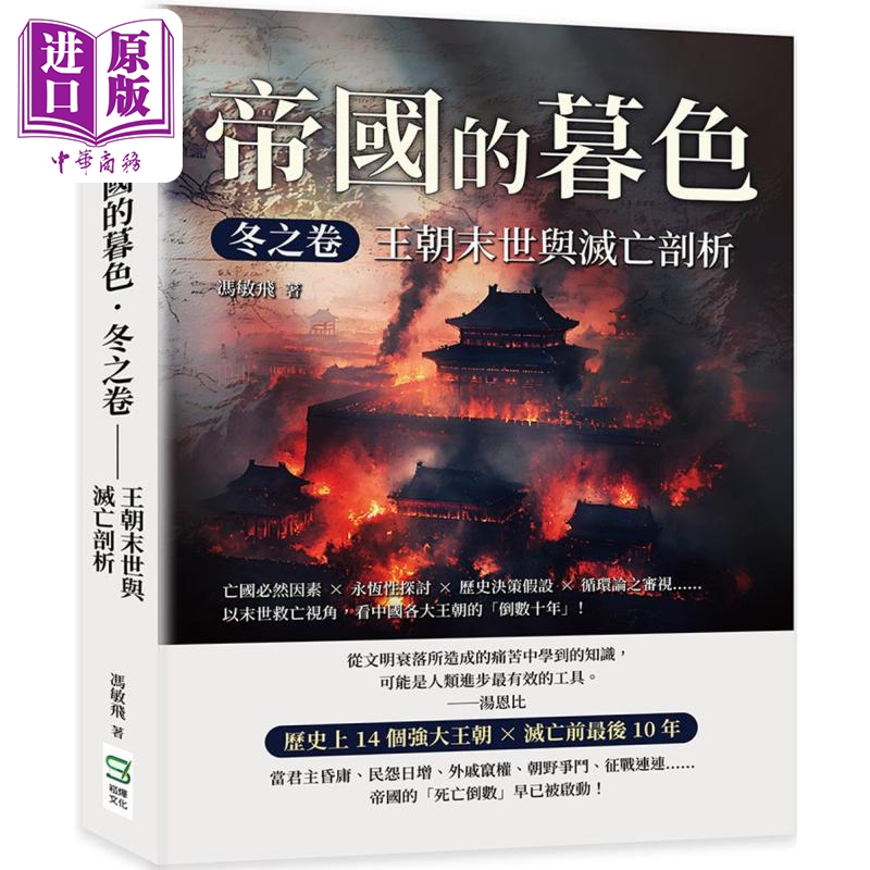 帝国的暮色 冬之卷 王朝末世与灭亡剖析 港台原版 冯敏飞 崧烨文化【中商原版】