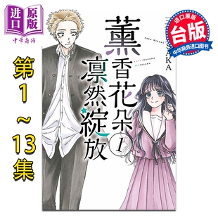 漫画 薰香花朵凛然绽放 第1-13集 三香见SAKA 台版漫画书 东立出版【中商原版】