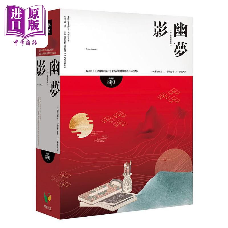 幽梦影 全3册盒装版 港台原版 张潮 好读【中商原版】