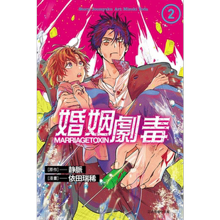 漫画 婚姻剧毒 2 依田瑞稀 台版漫画书 东立出版【中商原版】