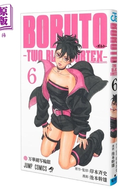 预售 漫画 博人传 TWO BLUE VORTEX 第二部 第6集 火影忍者 岸本齐史 集英社 日文原版漫画书 BORUTOボルト【中商原版】