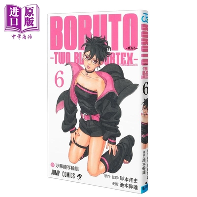漫画 博人传 TWO BLUE VORTEX 第二部 第6集 火影忍者 岸本齐史 集英社 日文原版漫画书 BORUTOボルト【中商原版】