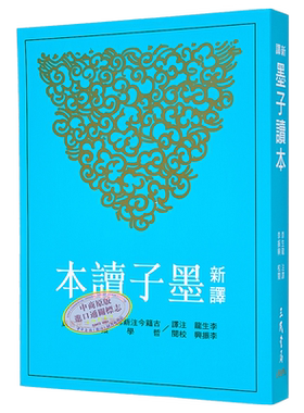 新译墨子读本 三版 港台原版 李生龙 李振兴 三民书局【中商原版】