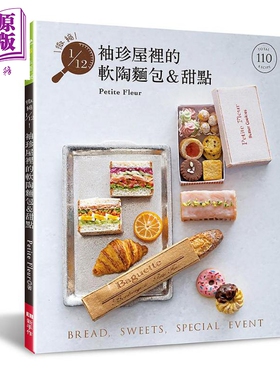 微缩1/12 袖珍屋里的软陶面包＆甜点 港台原版 Petite Fleur EB新手作【中商原版】