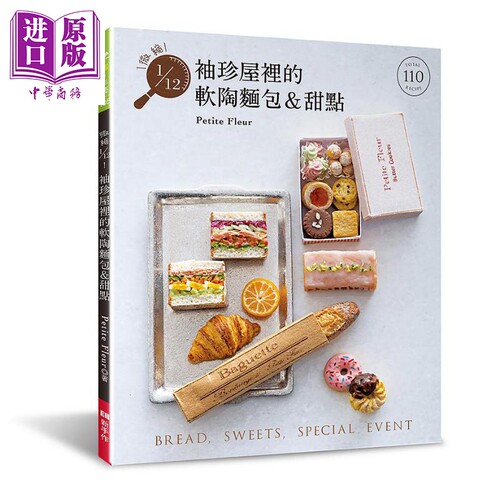 微缩1/12 袖珍屋里的软陶面包＆甜点 港台原版 Petite Fleur EB新手作【中商原版】