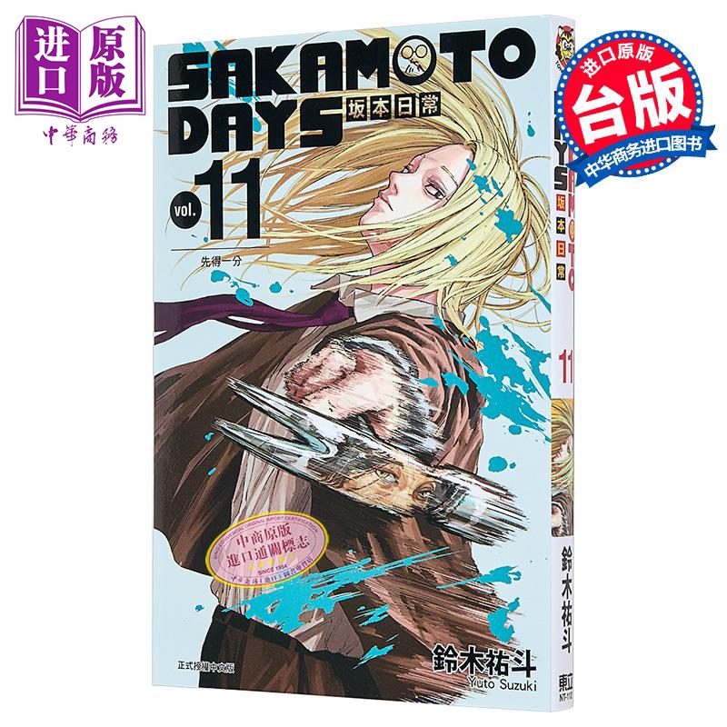 现货 漫画 SAKAMOTO DAYS 坂本日常 11 铃木右斗 台版漫画书 东立出版【中商原版】