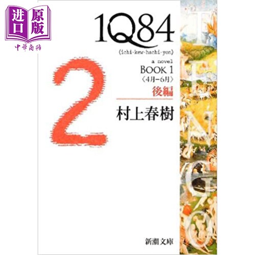 1Q84 1后篇4月-6月 文库本 村上春树 日文原版 1Q84 1後編 4月-6月【中商原版】