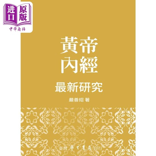黄帝内经最新研究 平装 港台原版 严善炤 台湾学生书局【中商原版】