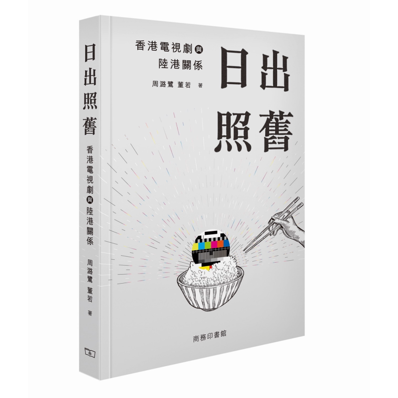 日出照旧 香港电视剧与陆港关系 港台原版 周潞鹭 董若 香港商务印书馆【中商原版】